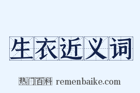 生衣近义词是什么意思的图片